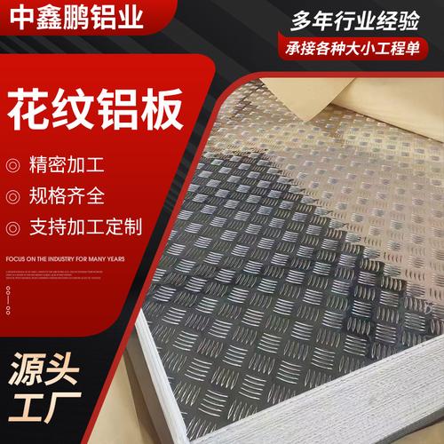 花纹铝板规格与花纹板全面解析 选型、应用与采购指南