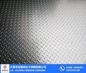 韶关不锈钢花纹板选购指南 天津厚德劲达钢铁报价与实用建议